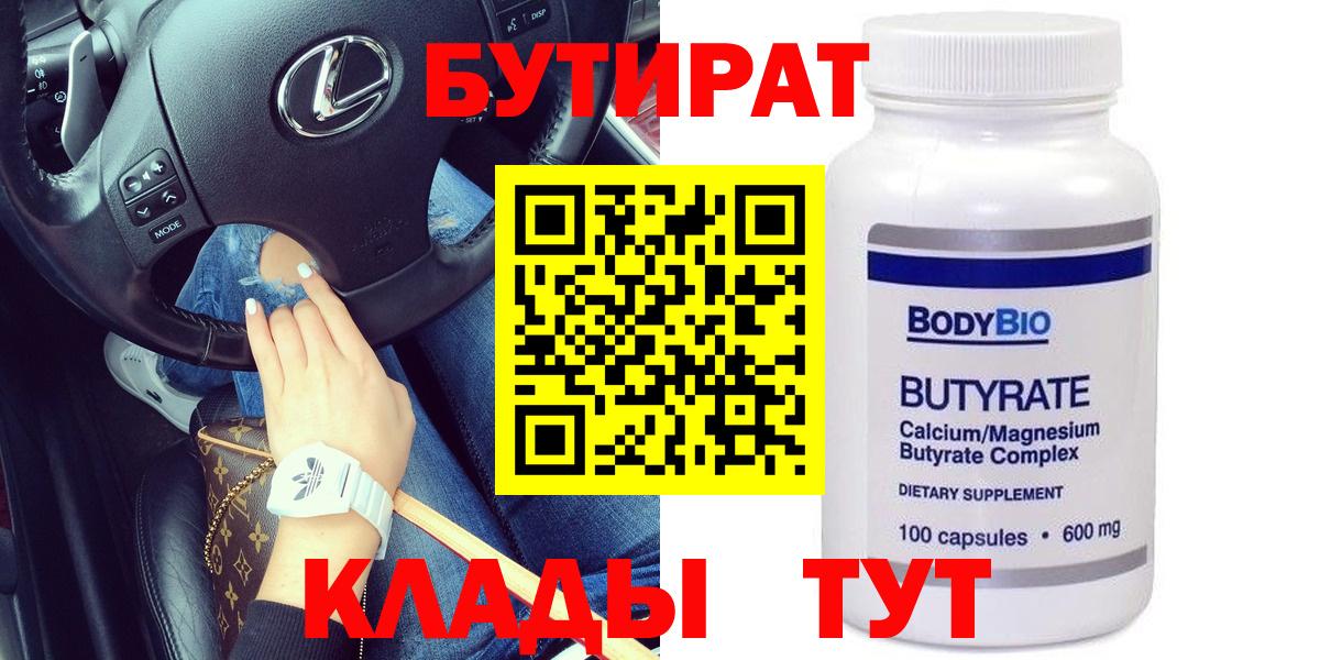 БУТИРАТ вода  Бутират  Солнечногорск  Вход с VPN 